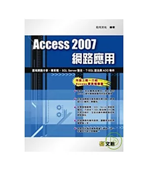 Access 2007 網路應用：區域網路分享、專案檔、SQL Server整合、T-SQL語法與ADO物件(附光碟)