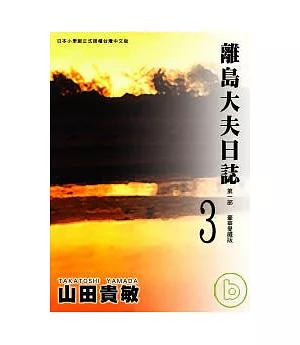 離島大夫日誌愛藏版 3