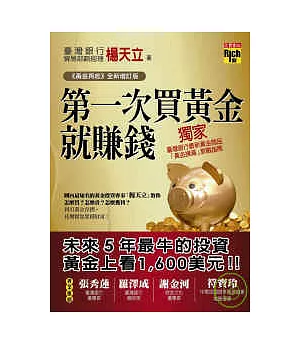 第一次買黃金就賺錢 (《黃金再起》全新增訂版)