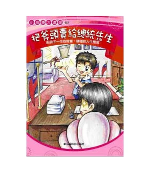 把斧頭賣給總統先生：給孩子積極的人生態度 (圖文版)