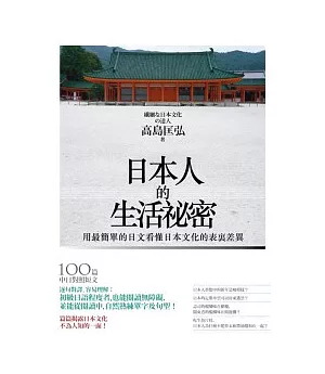 日本人的生活祕密 ~ 用最簡單的日文看懂日本文化的表裡差異