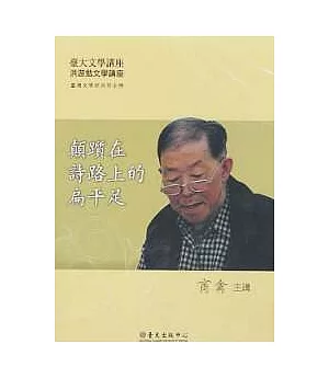 顛躓在詩路上的扁平足(DVD)