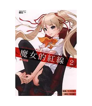 魔女的紅線 2