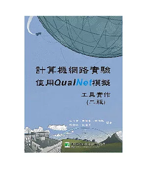 計算機網路實驗-使用QualNet模擬工具實作(二版)