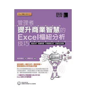 管理者提升商業智慧的Excel樞紐分析技巧(附光碟)