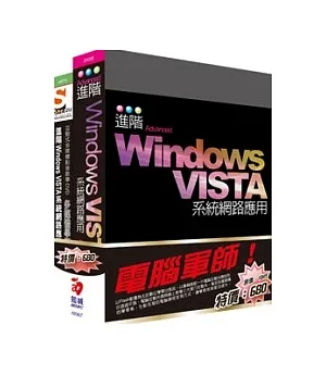 電腦軍師：進階Windows VISTA系統網路應用 含 SOEZ2u多媒體學園--進階Windows VISTA系統網路應用(’25026+48070)(附DVD)