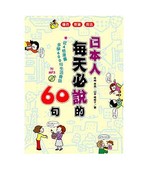 日本人每天必說的60句