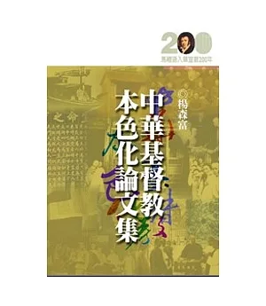 中華基督教本色化論文集