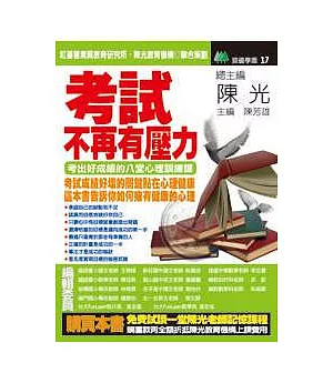 考試，不再有壓力--考出好成績的八堂心理訓練課