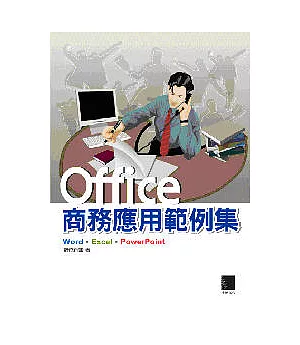 Office商務應用範例集