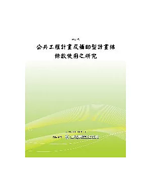 公共工程計畫及補助型計畫結餘款使用之研究(POD)