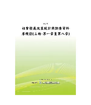 社會發展政策統計與調查資料庫規劃(上冊-第一章至第八章)(POD)