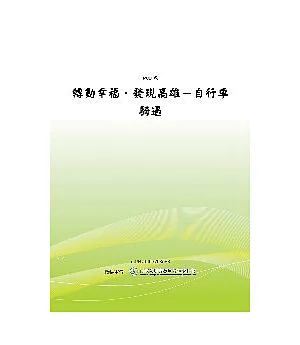 轉動幸福.發現高雄-自行車騎遇(POD)