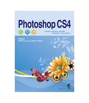 Photoshop CS4 私房書(附光碟)