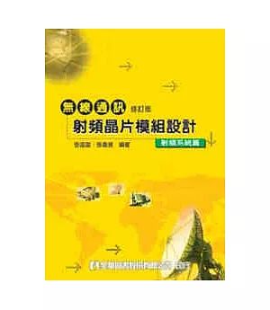 無線通訊射頻晶片模組設計-射頻系統篇(修訂版)