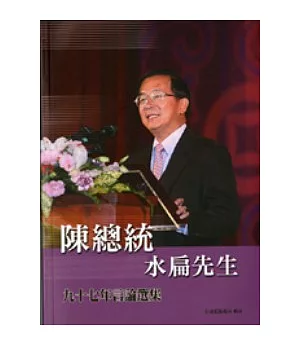 陳總統水篇九十七年言論選集