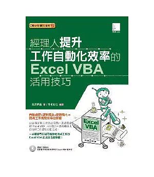 經理人提升工作自動化效率的Excel VBA活用技巧(附光碟)