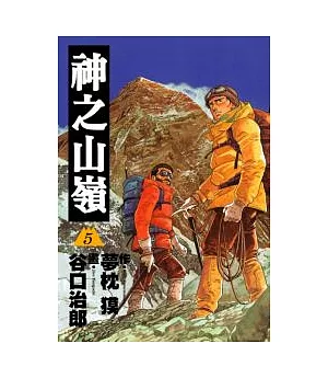 神之山嶺 5(完)