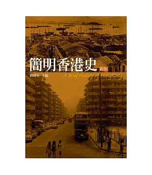 簡明香港史(新版)