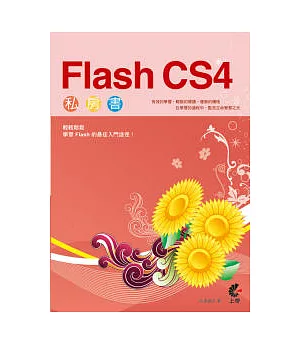 Flash CS4 私房書 (附光碟)