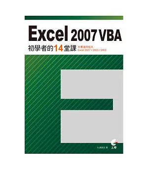 Excel 2007 VBA 初學者的14堂課 (附光碟)