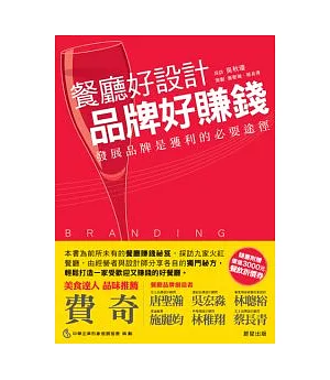 餐廳好設計、品牌好賺錢