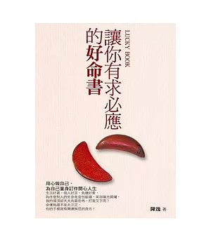 讓你有求必應的好命書