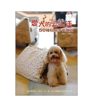 愛犬的宅生活 ─ 50種私房手作雜貨