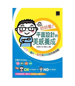 好好看!平面設計的美感養成-文字、圖片、配色及版面的完美搭配