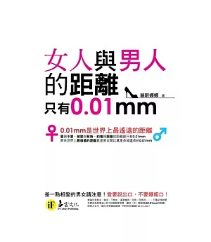 女人與男人的距離只有0.01mm