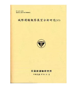 城際運輸觀察展望分析研究(3/3)