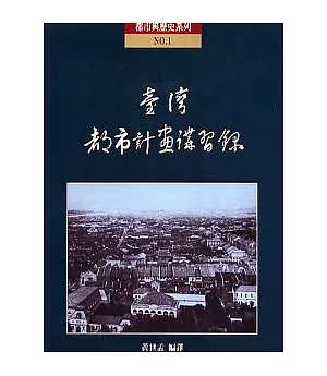 台灣都市計畫講習錄