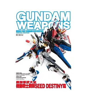 鋼彈軍武大全 機動戰士鋼彈SEED DESTINY篇