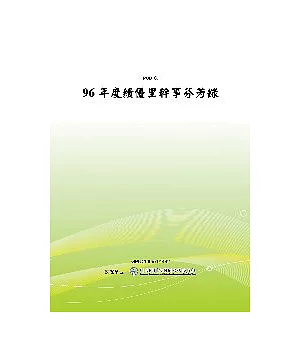 96年度績優里幹事芬芳錄(POD)