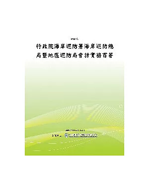 行政院海岸巡防署海岸巡防總局暨地區巡防局會計實務百答(POD)