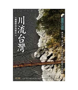 川流台灣：福爾摩沙水經注(附DVD)