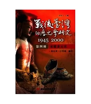 戰後臺灣的歷史學研究：1945-2000 第四冊：宋遼金元史