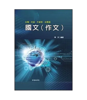 國文〈作文〉（台電、中油、升資考、台煙酒）