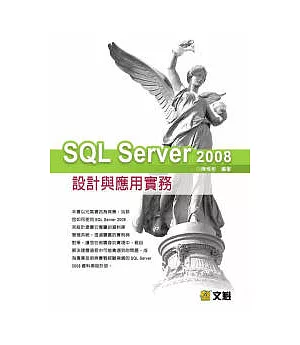 SQL Server 2008設計與應用實務(附光碟)