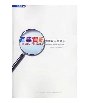 2008年產業資訊應用現況與需求