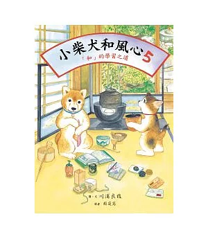 小柴犬和風心5：「和」的學習之道