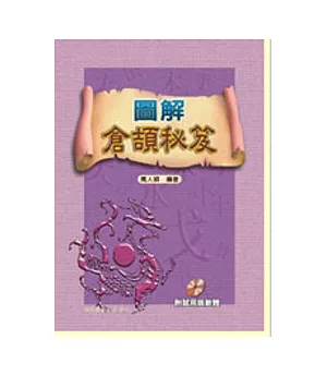 圖解倉頡秘笈(附CD)