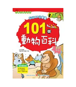 SUPER小學堂-101個動物百科