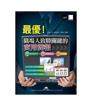 最優！職場人致勝關鍵的商用簡報－333個隨修即用 PPT＋200套絕佳配色PPT＋113張優選插圖