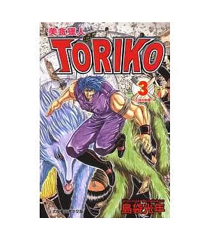 美食獵人 TORIKO 3