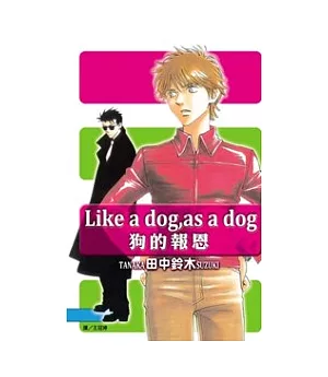 Like a dog，as a dog - 狗的報恩 全1冊