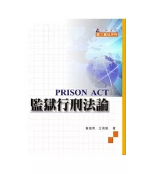 監獄行刑法論-實力養成系列-三版