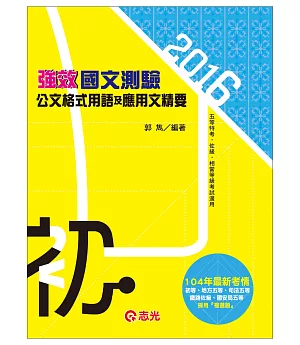 國文測驗：公文格式用語及應用文精要（初等‧五等考試‧各類相關考試適用）