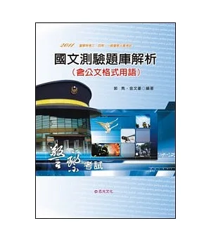 國文測驗題庫解析(含公文格式用語)(警察特考三、四等、一般警察人員考試)