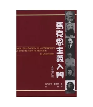 馬克思主義入門(最新增訂版)